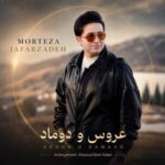 دانلود آهنگ جدید مرتضی جعفرزاده به نام عروس و داماد