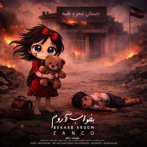 دانلود آهنگ جدید زانکو به نام بخواب آروم
