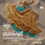 دانلود آهنگ جدید علیرضا قربانی به نام گلوبند ایران