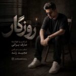 دانلود آهنگ جدید لری غمگین عارف براتی به نام روزگار