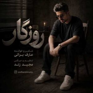 دانلود آهنگ جدید لری غمگین عارف براتی به نام روزگار