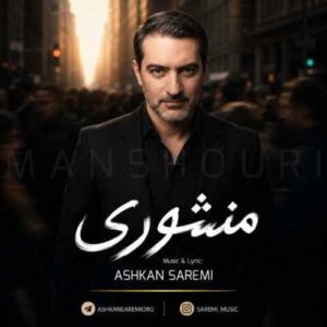 دانلود آهنگ جدید اشکان صارمی به نام منشوری