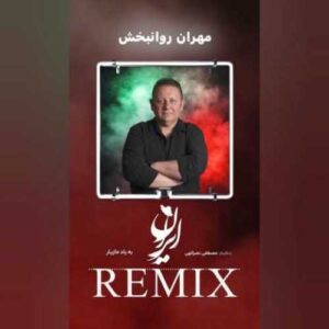 دانلود آهنگ جدید مهران روانبخش به نام ایران ایران (ریمیکس)