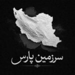 دانلود آهنگ جدید مشکی به نام سرزمین پارس