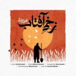 دانلود آهنگ جدید محسن چاوشی به نام زخمی آفتاب