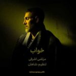 دانلود آهنگ جدید مرتضی اشرفی به نام خواب