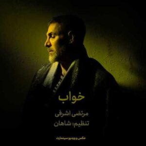 دانلود آهنگ جدید مرتضی اشرفی به نام خواب