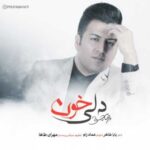 دانلود آهنگ جدید پویا بیاتی به نام دلی خون