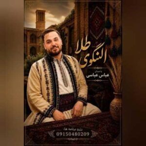 دانلود آهنگ جدید عباس عباسی به نام النگوی طلا