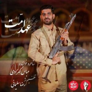 دانلود آهنگ جدید عباس کهزادی به نام عهد امت