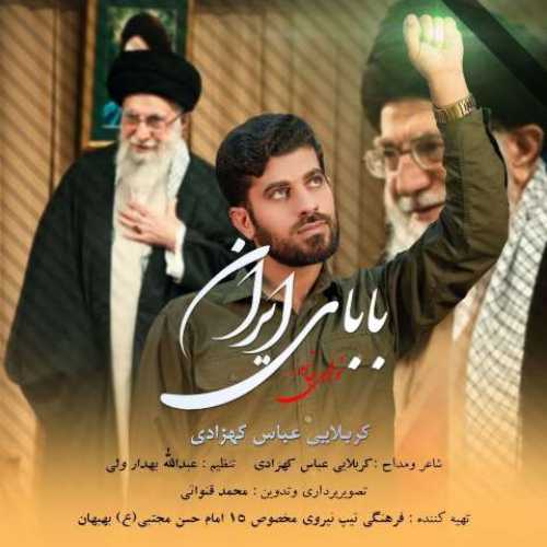 دانلود آهنگ جدید عباس کهزادی به نام  بابای ایران