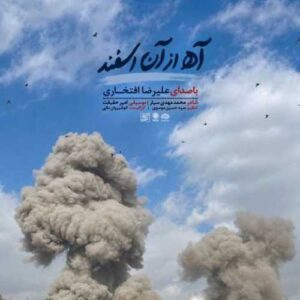 دانلود آهنگ جدید علیرضا افتخاری به نام آه از آن اسفند