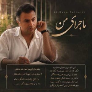دانلود آهنگ جدید علیرضا طلیسچی به نام ماجرای من