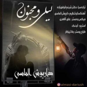 دانلود آهنگ جدید داریوش الماسی به نام لیلی مجنون