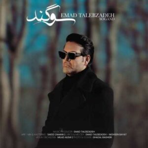 دانلود آهنگ جدید عماد طالب زاده به نام سوگند