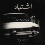 دانلود آهنگ جدید حمید لشگری به نام اشتباه