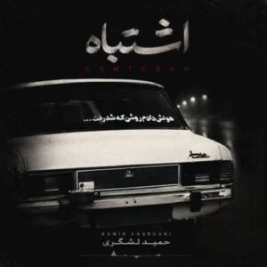 دانلود آهنگ جدید حمید لشگری به نام اشتباه