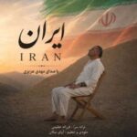 دانلود آهنگ جدید مهدی عزیزی به نام ایران