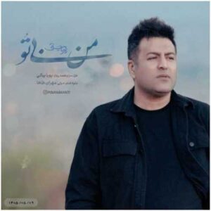 دانلود آهنگ جدید پویا بیاتی به نام من بی تو