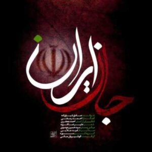 دانلود آهنگ جدید صادق شیخ زاده به نام جان ایران