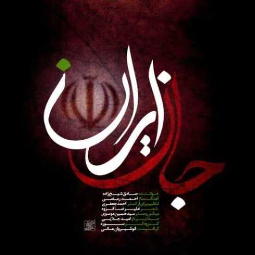 دانلود آهنگ جدید صادق شیخ زاده به نام جان ایران