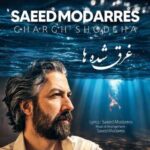 دانلود آهنگ جدید سعید مدرس به نام غرق شده ها