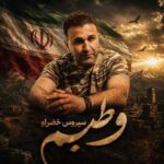 دانلود آهنگ جدید سیروس خضرلو به نام وطنیم