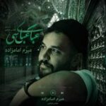 دانلود آهنگ جدید عباس عباسی  به نام میرم امام زاده