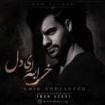 دانلود آهنگ جدید امیر خجسته به نام خرابه ای دل