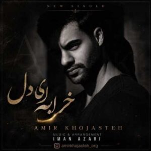 دانلود آهنگ جدید امیر خجسته به نام خرابه ای دل