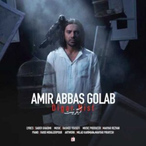دانلود آهنگ جدید امیرعباس گلاب به نام دیگر نیست