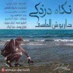 دانلود آهنگ جدید داریوش الماسی به نام نگاه دزدکی