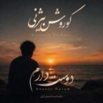 دانلود آهنگ جدید کوروش بیژنی به نام دوست دارم (ورژن اصلی)