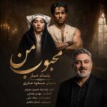 دانلود آهنگ جدید مسعود صابری به نام محبوب من (بامداد خمار)