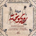 دانلود آهنگ جدید محسن چاوشی به نام رود سوخته