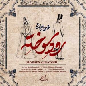 دانلود آهنگ جدید محسن چاوشی به نام رود سوخته