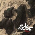 دانلود آهنگ جدید محسن چاوشی به نام چهل روز