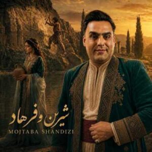 دانلود آهنگ جدید مجتبی شاندیزی به نام شیرین و فرهاد