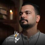 دانلود آهنگ جدید وحید بقایی به نام چاو و چرا
