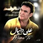 دانلود آهنگ جدید علی دانیال به نام من و تو