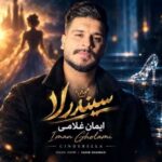 دانلود آهنگ جدید ایمان غلامی به نام سیندرلا