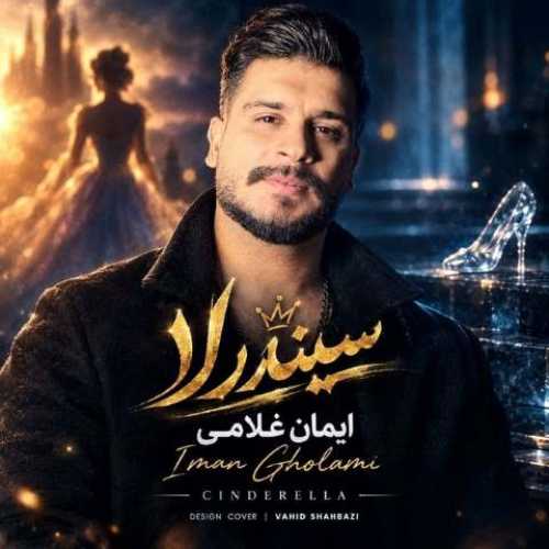 دانلود آهنگ جدید ایمان غلامی به نام سیندرلا