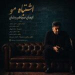 دانلود آهنگ جدید ایمان سیاهپوشان به نام اشتباه مو