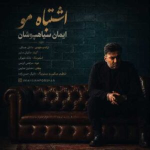 دانلود آهنگ جدید ایمان سیاهپوشان به نام اشتباه مو