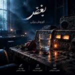 دانلود آهنگ جدید کوروش بیژنی به نام بغض
