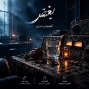 دانلود آهنگ جدید کوروش بیژنی به نام بغض
