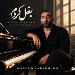 دانلود آهنگ جدید مسعود صادقلو به نام بغل کردم (نسخه پیانو)