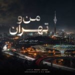 دانلود آهنگ جدید مهدی جهانی به نام من و تهران