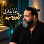 دانلود آهنگ جدید رضا صادقی به نام طبیب