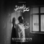 دانلود آهنگ جدید  روزبه بمانی به نام نگو نگفتی